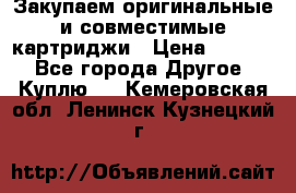 Закупаем оригинальные и совместимые картриджи › Цена ­ 1 700 - Все города Другое » Куплю   . Кемеровская обл.,Ленинск-Кузнецкий г.